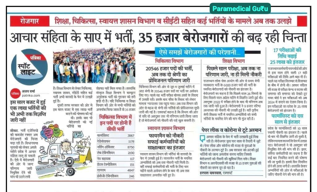 RTxSwamiAshok's tweet photo. आचार संहिता नजदीक
चिकित्सा विभाग भर्ती 2023🌹
पैरामेडिकल प्रोविजनल लिस्ट आज कल में निकाल
 दी जाएगी तो थोडा समय मिल जायगा फाइनल लिस्ट के लिए https://t.co/iuhGMmxBa0