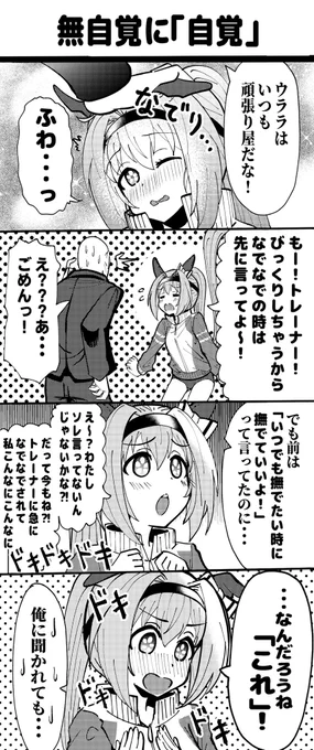ハルウララちゃんが目覚める漫画
#ウマ娘
#ウマ娘プリティーダービー 
