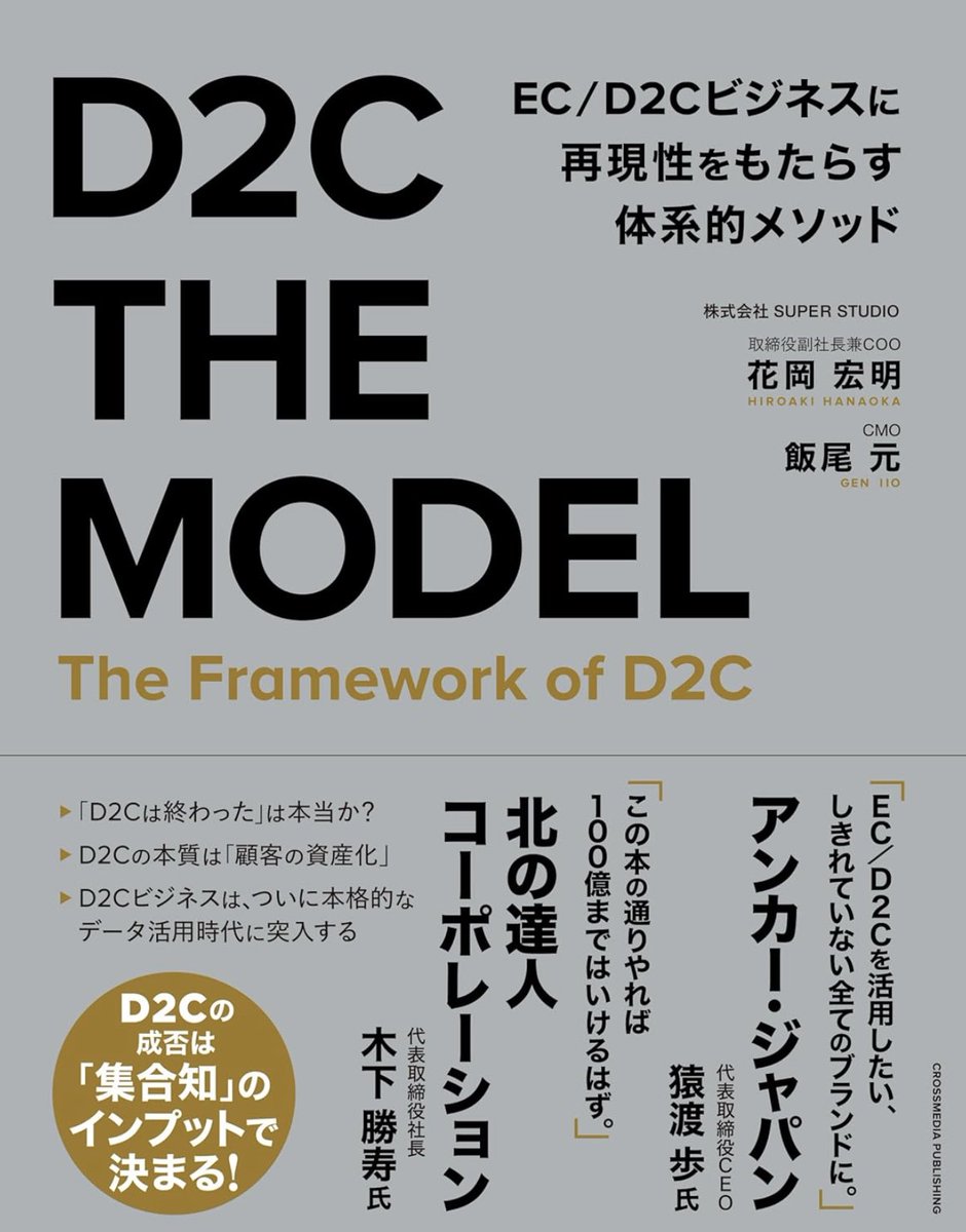 SUPER STUDIO社のCOO花岡さんとCMO飯尾さんの共著「D2C THE MODEL」が本日より販売開始。帯に推薦文を書かせていただきましたが、EC/D2Cを活用したい、しきれていないブランドにとって、学びが多い本だと思います！

ec-force.com/lp?u=d2cthemod…