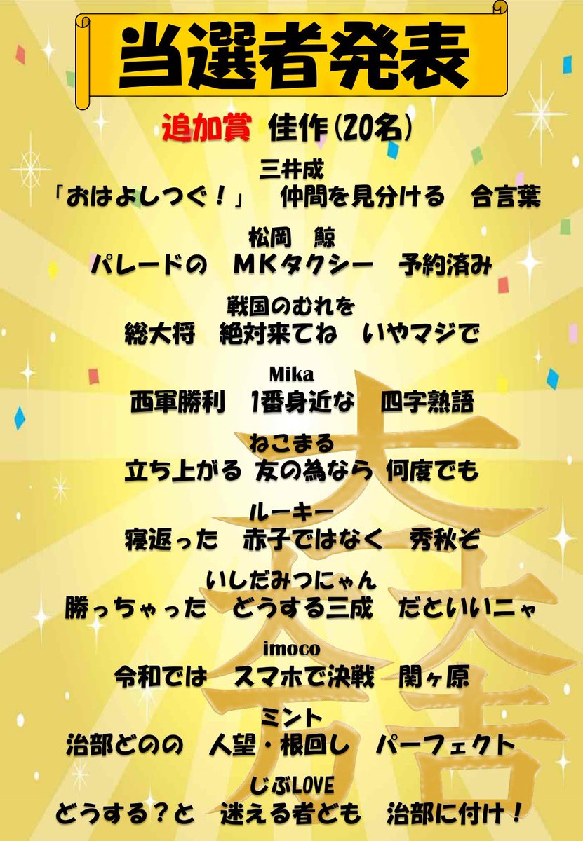 この度、「今年こそ西軍勝利」川柳の当選者が発表されました