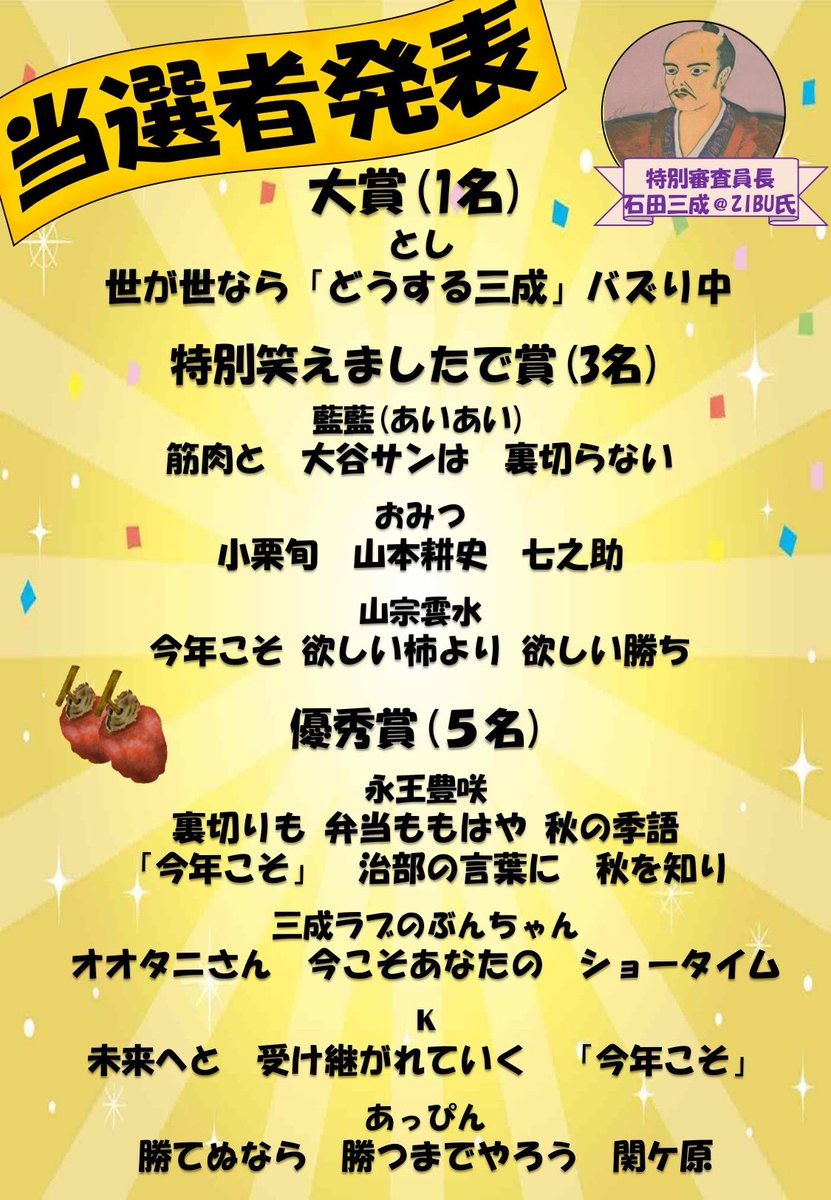 激レア 山本耕史のちょっと休憩しませんか！ 　303ページ 76名 この度、「今年こそ西軍勝利」川柳の当選者が発表されました