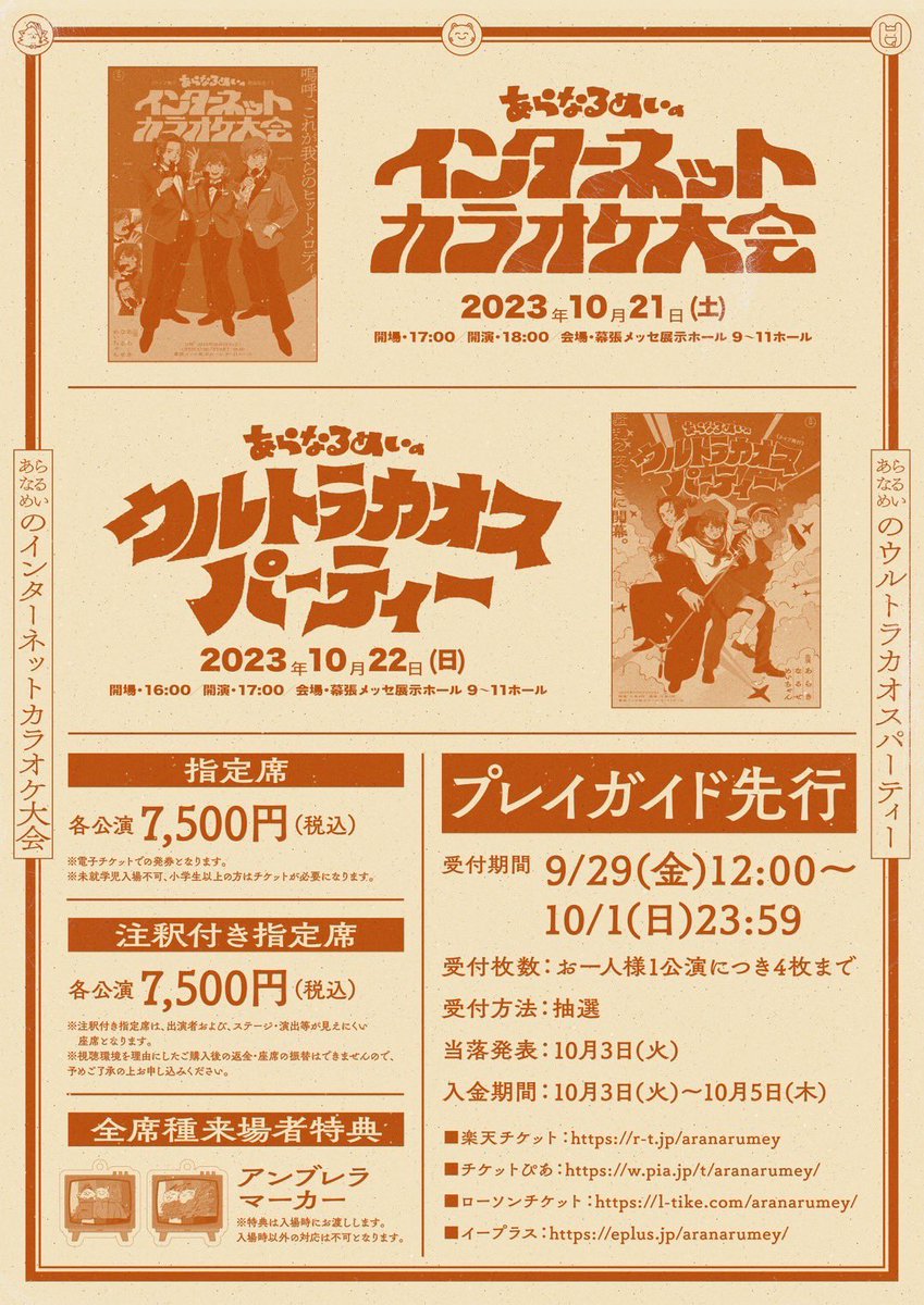 aranarumey_info's tweet photo. 【お知らせ】

あらなるめいワンマンライブ
🎙️10/21(土)インターネットカラオケ大会
🪅10/22(日)ウルトラカオスパーティー
会場：幕張メッセ展示ホール9～11

プレイガイド先行 受付スタート‼️‼️

＜プレイガイド先行＞
受付期間： 9月29日(金)12:00～10月1日(日)23:59
受付枚数：お一人様1公演につき4枚まで
受付方法：抽選
当落発表：10月3日(火)　
入金期間： 10月3日(火)～10月5日(木)

■楽天チケット：https://t.co/XYkTm4MAZt 
■チケットぴあ：https://t.co/xn2dhaSzEm 
■ローソンチケット：https://t.co/tlSt8wxtVI 
■イープラス：https://t.co/GKIa7erKfw 
※詳細は各プレイガイドのページをご確認ください。