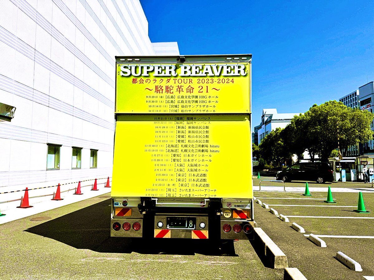 SUPERBEAVER】 都会のラクダ TOUR 2023-2024～駱駝革命21～ 本日広島
