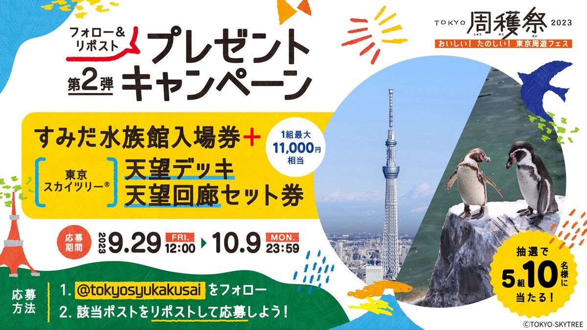tokyosyukakusai's tweet photo. ／
#TOKYO周穫祭🗼開催🎉
第2弾 #プレゼントキャンペーン
＼
「すみだ水族館入場券＋
東京スカイツリー(R)天望デッキ/天望回廊セット券」
が5組10名様に🎁✨

すみだ水族館では
9/30から🐟新エリア「小笠原」&
新常設展示「オガサワラベース」🐢が
公開されます！

期間:10/9(月)23:59まで

イベント当日は
都内各地の美味しい食べ物やドリンク、
地酒・焼酎・クラフトビール、観光情報を
ご用意しています✨
是非ご来場をご検討ください！

▼応募方法
✅@tokyosyukakusaiをフォロー
✅この投稿をリポスト(RT)🧐

#フォローRT #キャンペーン #リツイート #プレキャン #グルメ #懸賞
※応募前に確認↓