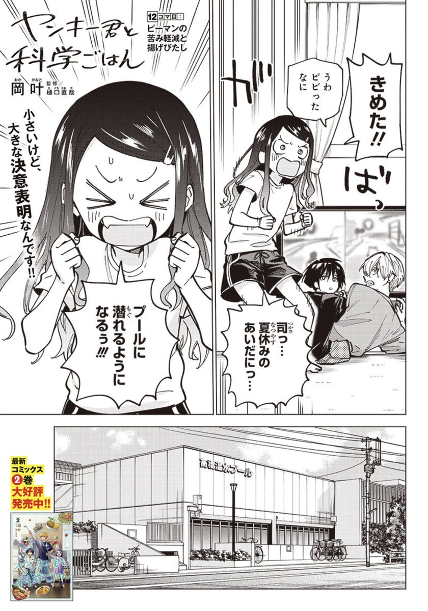 ⋰ 『#ヤンキー君と科学ごはん』 🥕 授業の時間です 🍅 ⋱ 12コマ目:ピーマンの苦み軽減と揚げびたし 更新です🕰️! 夏休みに突入した千秋たち🌻 司が突然、苦手なプールを 克服すると宣言して…!? 📌最新話はこちらから! https://tonarinoyj.jp/episode/14079602755252392005