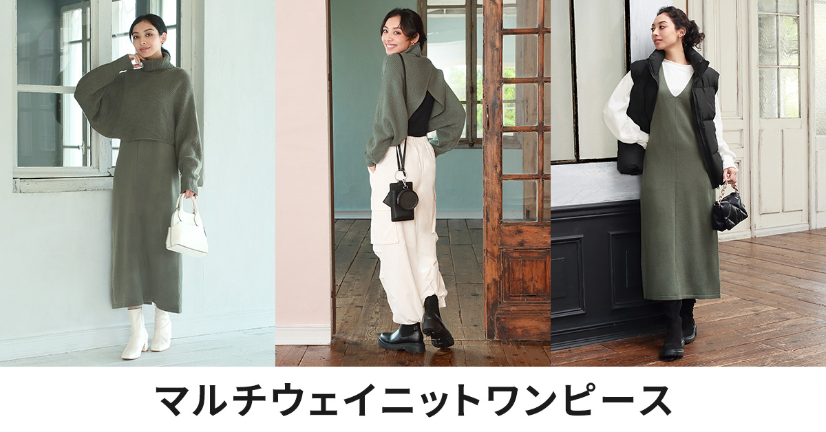 セパレートでも使える！マルチウェイニットワンピース❤ ＼ レイヤード 