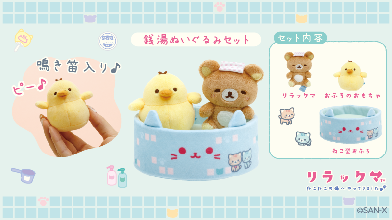 ♨#ねこねこの湯 グッズ紹介🐾 お風呂を満喫するリラックマのてのり