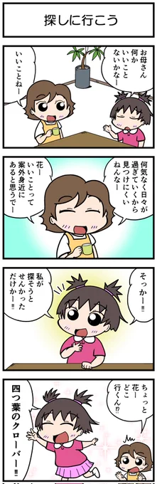 4コマ花ちゃん🌸 タイトル:探しに行こう  #ほのぼの #ほっこり #4コマ漫画 #日常漫画 #漫画が読めるハッシュタグ #花ちゃん #探しに行こう #いいこと