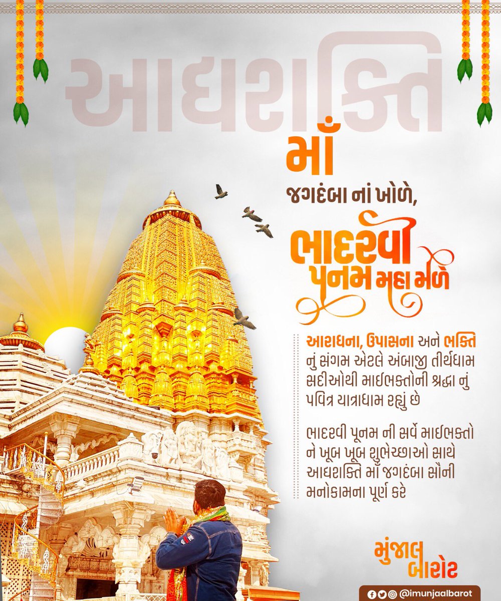 iMunjaalBarot's tweet photo. બોલ મારી અંબે… જય જય અંબે… 🙏🚩

ભાદરવી પૂનમ ની સર્વે માઈભક્તોને ખૂબ ખૂબ શુભેચ્છાઓ સાથે આદ્યશક્તિ માઁ જગદંબા સૌની મનોકામના પૂર્ણ કરે…

#JaiAmbe https://t.co/SlQNk9MEYk