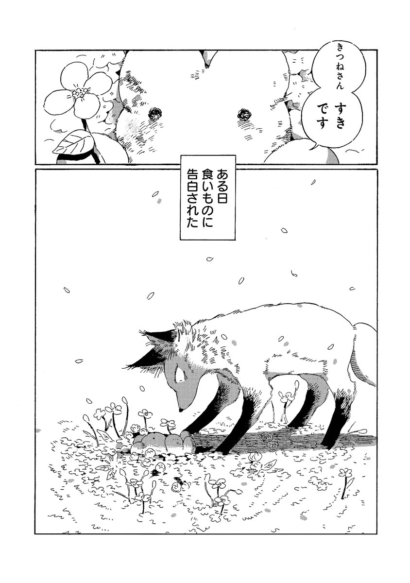 🐰新連載🐰
ある日、食べようとしたうさぎに告白されるきつね。
きつねの戸惑いをよそに、「あなたが好き」と伝え続けるうさぎ。
食うものと食うものは共に生きることができるのかー?
読むとハッピーになれます:*・'(*゜▽゜*)'・*:
けがわとなかみ / 1話「好きです」 https://t.co/YSSHufKYEZ