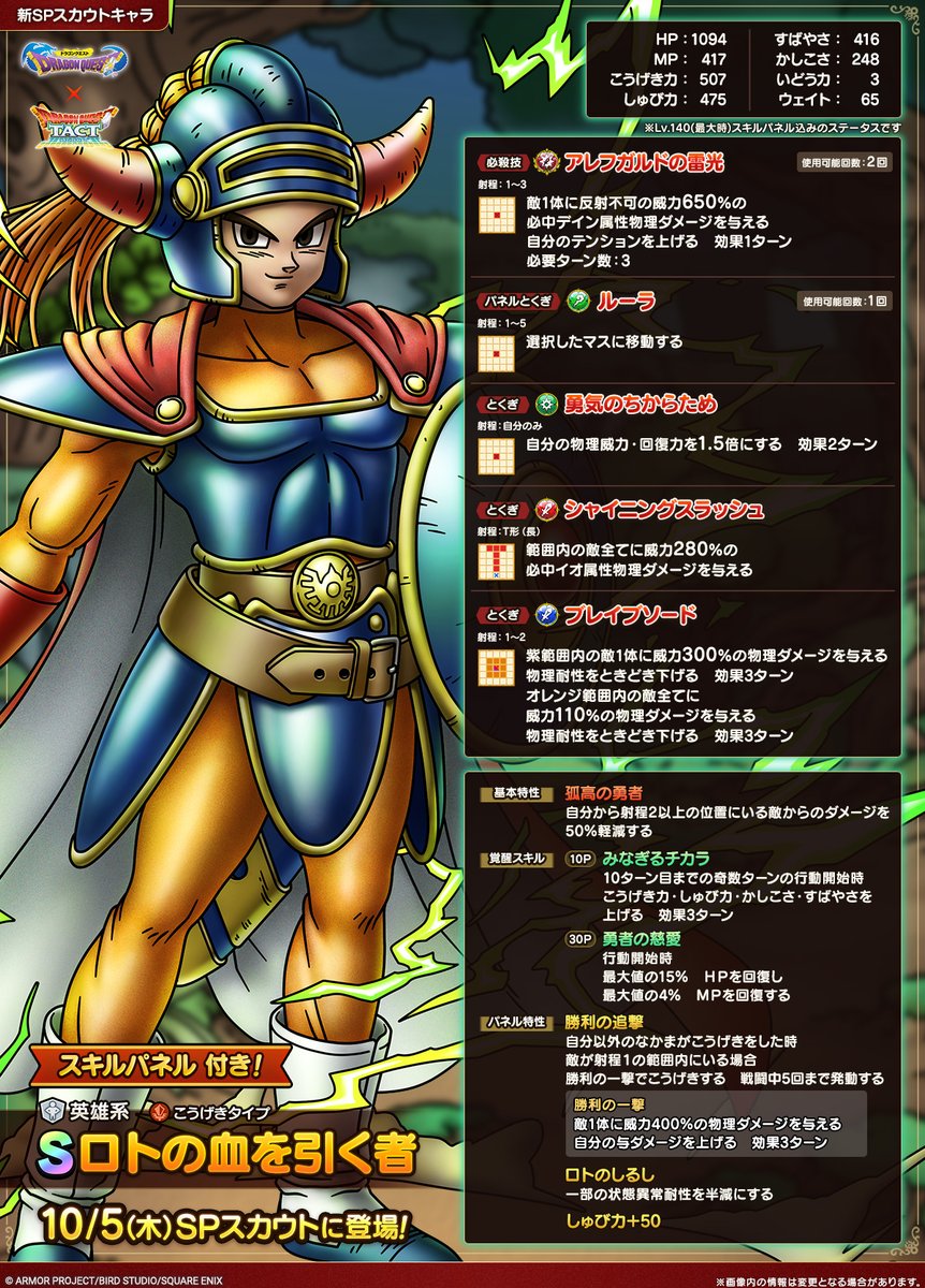 予告】 10/5(木)に「ロトの血を引く者」がピックアップされたSP