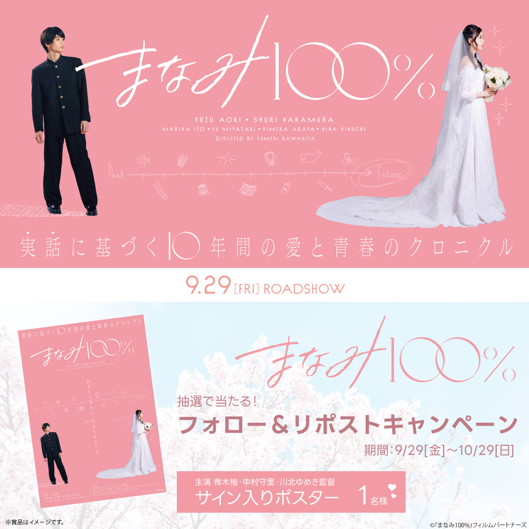 HUMAX_CINEMA's tweet photo. 本日公開🎬

大好きだったまなみちゃんとの、10年にわたる恋のおはなし📚

サイン入りポスターが当たる😍
「#まなみ100%」公開記念フォロー＆リポストキャンペーン👰‍♀️

1⃣【@HUMAX_CINEMA】をフォロー⚽️
2⃣このポストをリポスト🎙️

詳細は🔽
https://t.co/Fy3gx2OBvq

#青木柚
#中村守里 
#川北ゆめき https://t.co/Gc6DycLCzH