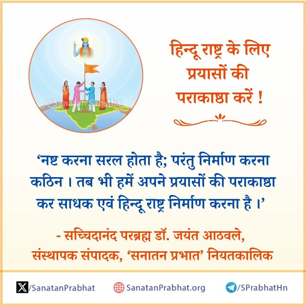 #गुरूबोधामृत 
    विष्णू स्मरण
     चला आजपासून हिंदू राष्ट्र स्थापन करण्यासाठी प्रार्थना करूया 
कटिबध्द होऊया
मंदिर सरकारी करणासाठी तीव्र विरोध करूया #Save_HINDU_Temples