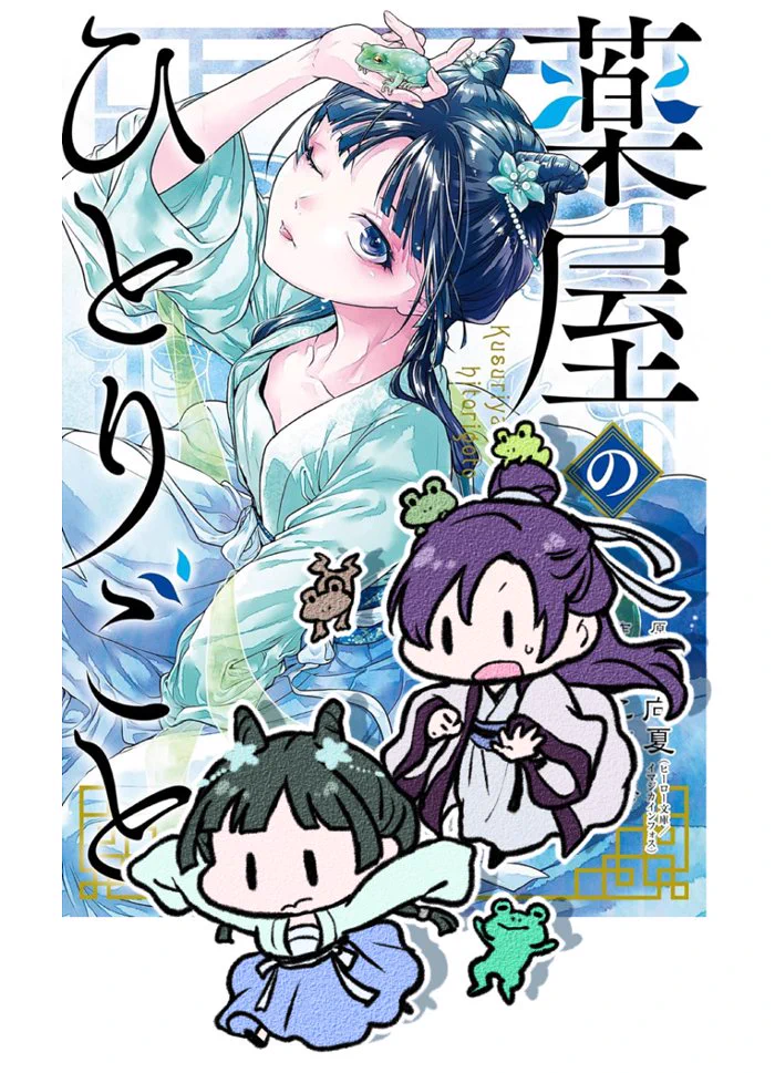 ねこクラゲ✽薬屋⑰発売中 on X: 