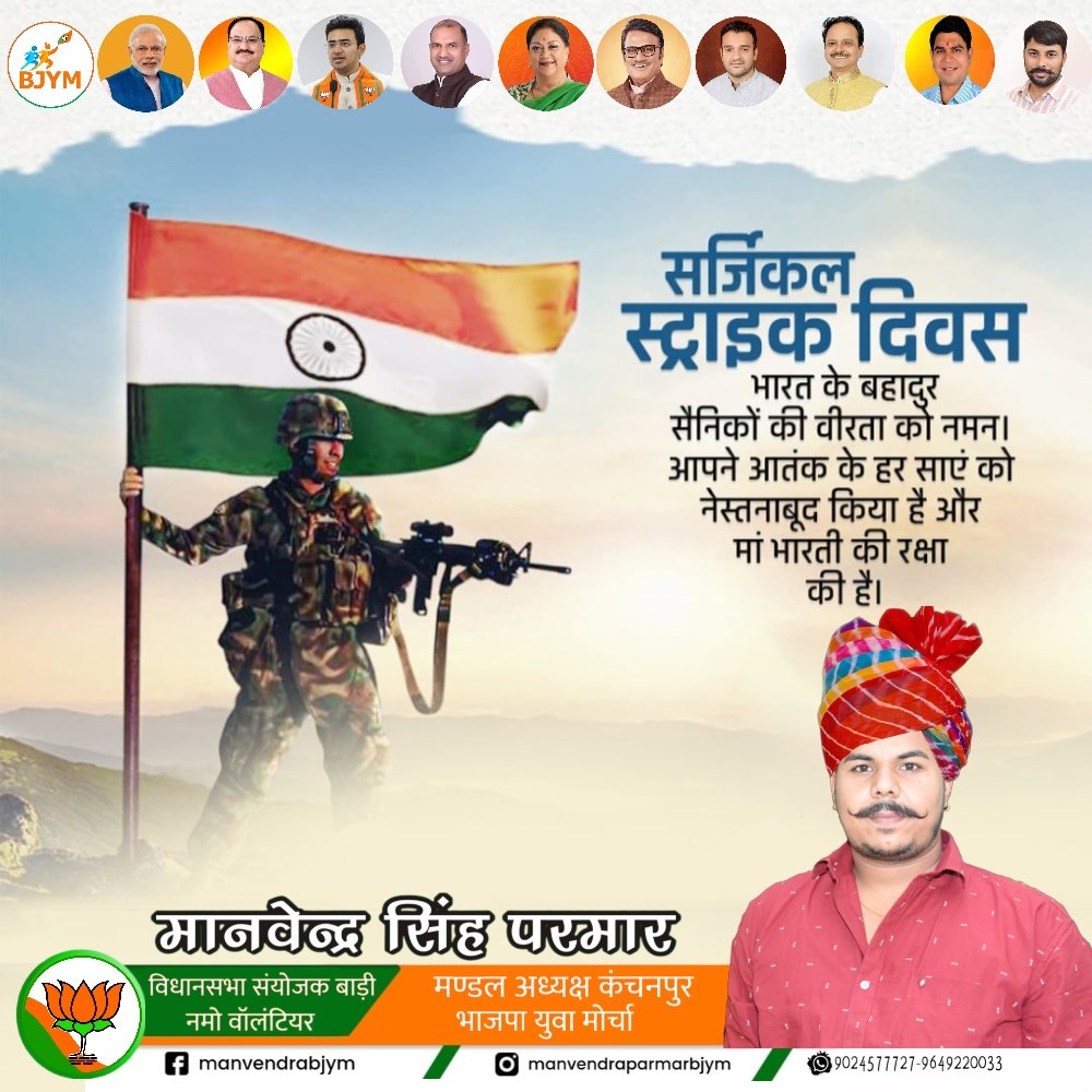 manvendrabjym's tweet photo. भारतीय सेना के शौर्य व  अदम्य साहस और पराक्रम पर्व सर्जिकल स्ट्राइक दिवस की हार्दिक बधाई व शुभकामनाएं।
 सभी वीर जवानों को कोटि कोटि नमन।
#surgicalstrikeday 
#ParakramDay @BJP4Rajasthan @BJYMinRaj @bjp4_dholpur https://t.co/ltSSfIpRDl