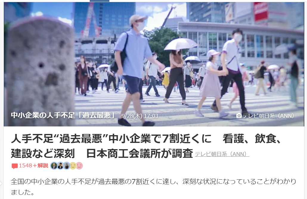 人手不足とは「高い給料を提示してもまだ人が集まらない状態」を指しますが、我が国の企業の多くは「長時間労働の割に安月給で、職場環境も劣悪なため単に誰も寄り付かないだけ」ですね。
