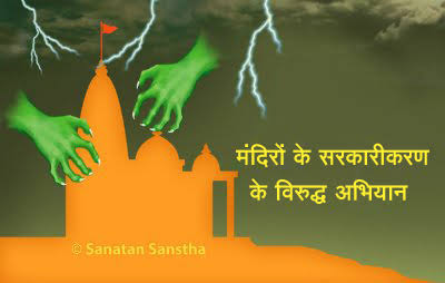 🚩🚩मंदिर सरकारीकरण करणे भ्रष्टाचार हो रहा है |मंदिर हमारे हिंदू धर्म के आधारशील है|मंदिर बचाना हमारा धर्म कर्तव्य है|🚩🚩
#Save_Hindu_Temple