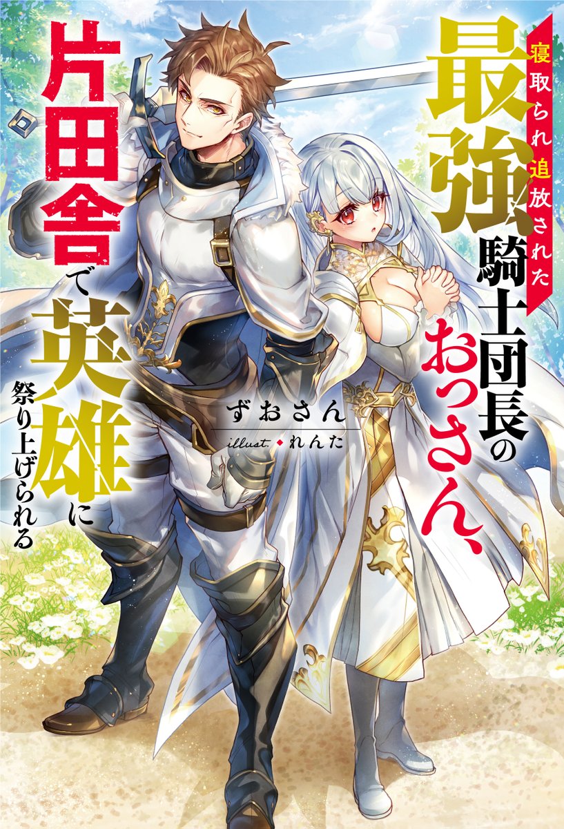 【告知】本日9/29発売!
「寝取られ追放された最強騎士団長のおっさん、
片田舎で英雄に祭り上げられる」
著者:ずおさん先生(@zuo_san)
Amazon:https://t.co/iRaqs9lApO
イラスト担当させて頂きました!タイトル通り色々ありつつも団長さんが頑張るお話です。よろしくお願いします~!