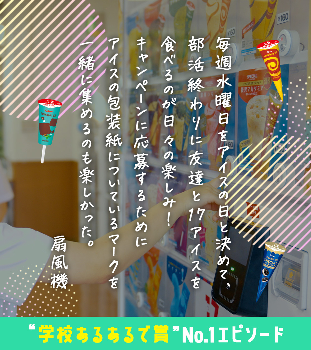 17iceJP's tweet photo. ／
#17歳の17アイスエピソード賞🏆✨
イラスト化5️⃣🧑‍🎨
＼

🍦🏫学校あるあるで賞🏫🍦
扇風機さん
￣￣￣￣￣
アイスの日を目標に
1週間部活や勉強を頑張れそうですね​❣️

ご投票ありがとうございました🥳

引き続き #17ROCK の情報をお楽しみに😉🎶

#セブンティーンアイス #17アイス #一緒に楽しもっ https://t.co/xXqbogwQdi