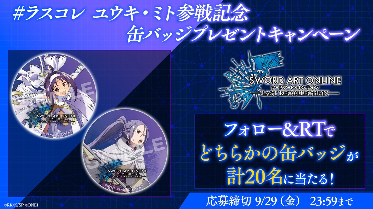 📢本日9/29 23:59締め切り📢 #SAO #ラスコレ ユウキ・ミト参戦記念 缶