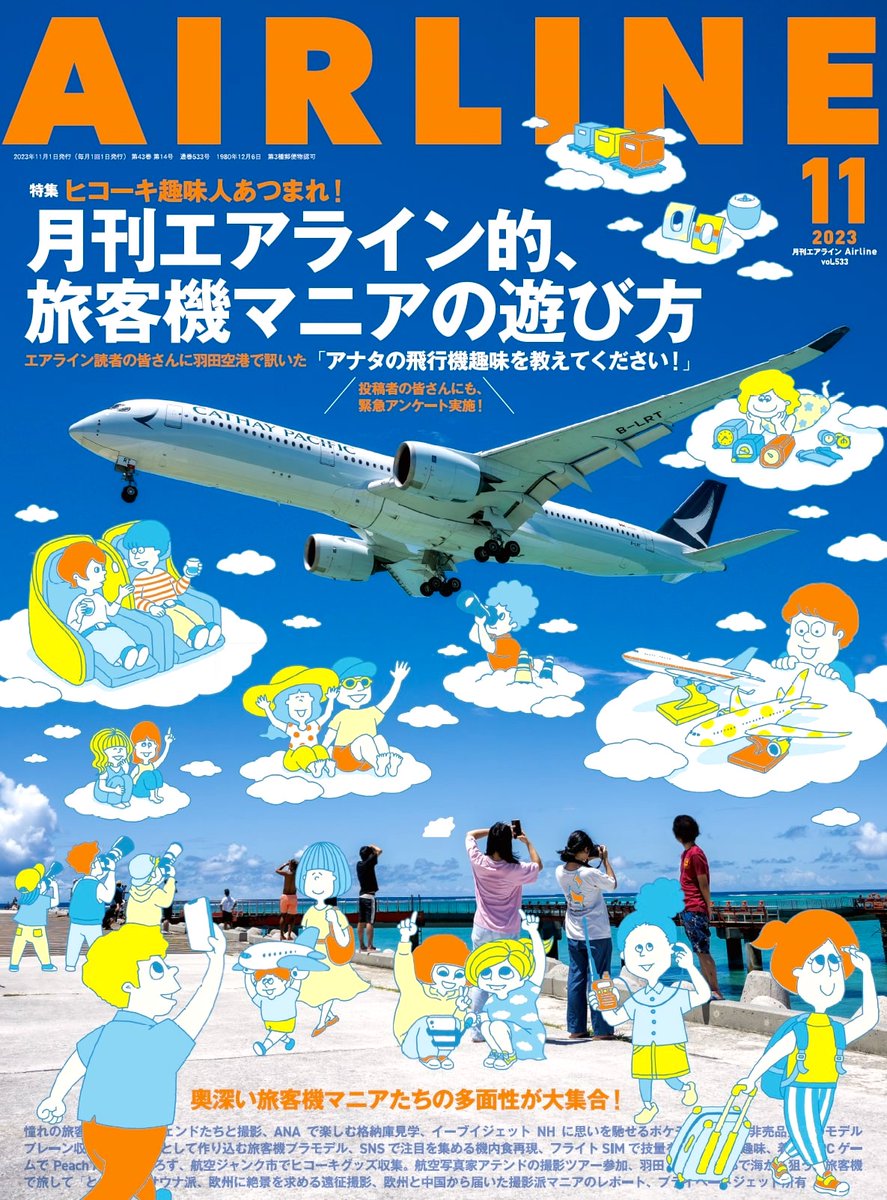 ikarosairline's tweet photo. 11月号特集は「月刊エアライン的、旅客機マニアの遊び方」と題して、ヒコーキをこよなく愛する趣味人たちの活動にフォーカス。羽田で盛り上がった読者の皆さんへの直撃取材、撮影や収集など定番からプライベートジェット保有まで、ヒコーキ趣味世界の最深部を探求しました！
https://t.co/wSP6qT44Py https://t.co/tnhjZtJUQd