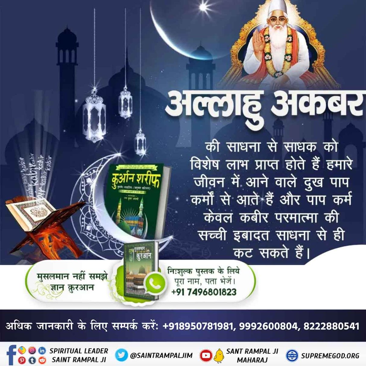 #GodMorningFriday 
अल्लाहु अकबर

कुअन शरीफ

की साधना से साधक को विशेष लाभ प्राप्त होते हैं हमारे जीवन में आने वाले दुख पाप • कर्मों से आते हैं
#KabirisGod 

अधिक जानकारी के लिए पुस्तक पड़े मुसलमान नहीं समझे ज्ञान कुरान