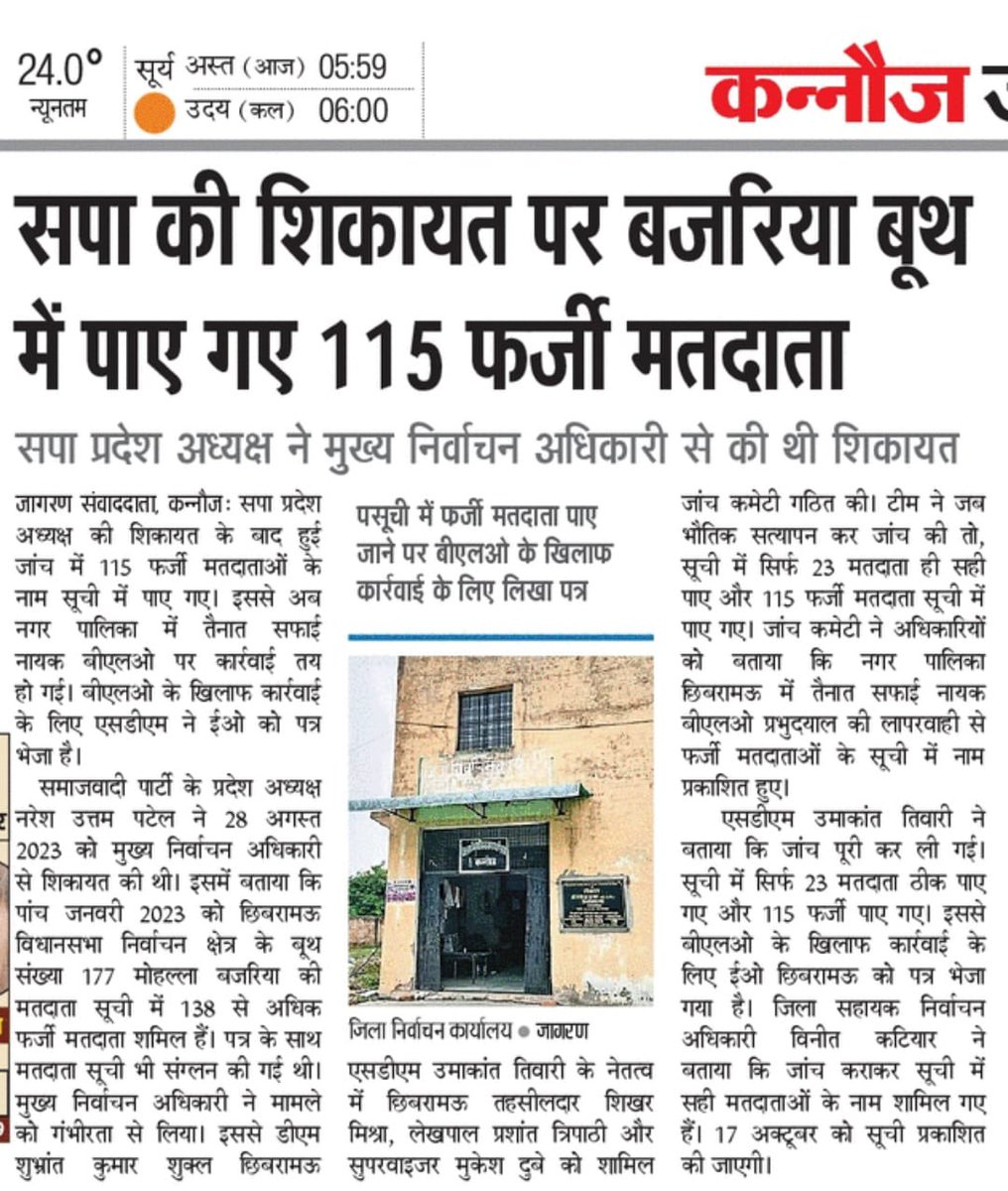 yadavakhilesh's tweet image. भाजपा सरकार के भ्रष्टाचार से मतदाता सूची तक नहीं बची है। कन्नौज में सपा की आपत्ति और शिकायत से छुपा हुआ ये सच सामने आया है कि एक बूथ में जितने नाम सही हैं उनसे 5 गुना नाम फ़र्ज़ी हैं। अगर ईमानदारी से जाँच हो जाए तो केवल कन्नौज के एक बूथ में ही नहीं, उप्र के हर एक बूथ में ये…