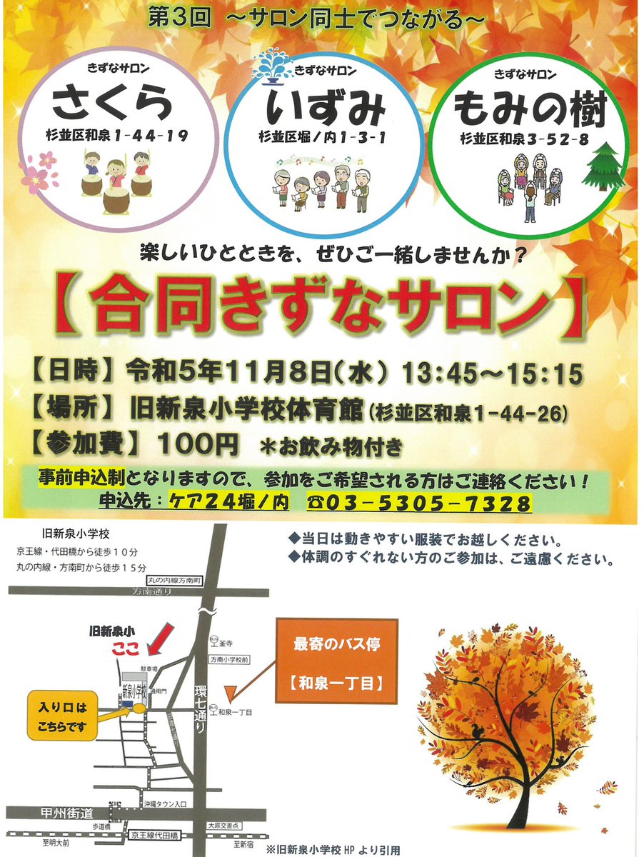 Welfare2018's tweet photo. 第3回合同きずなサロン開催のお知らせ！
ケア24堀ノ内からのお知らせとなります！
皆様、お待ちしております！
#きずなサロン
#地域包括支援センター
#ケア24堀ノ内

#介護老人保健施設 #老健 
#福祉 #介護 #介護福祉士 
#介護職員 #看護 #リハビリ 
#杉並区 #方南町 https://t.co/2QkVludfKc