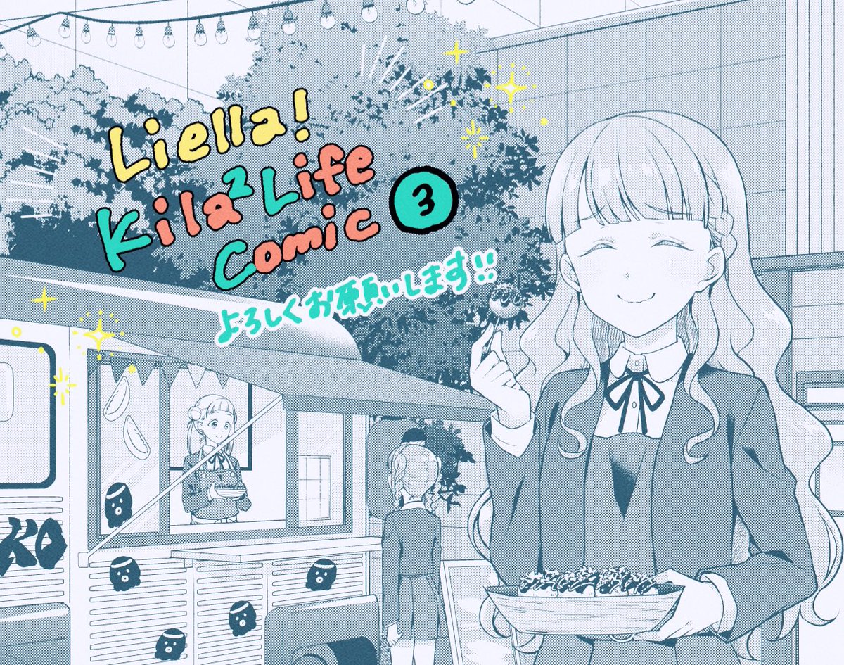 ラブライブ「「ラブライブ!スーパースター!! Liella! Kila² Life Comi」|ぺけ💫Liella! Kila² Life Comic②3/22発売のイラスト