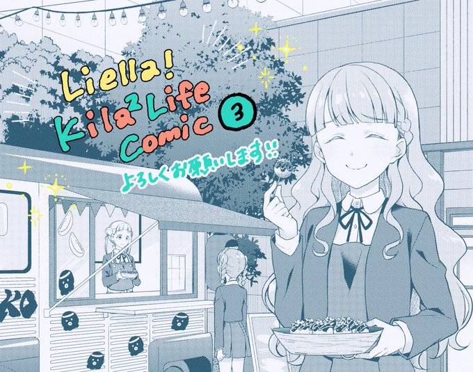「ラブライブ!スーパースター!! Liella! Kila² Life Comic③」本日発売ですついに3巻!どうぞよろしくお願いします#lovelive#Liella 