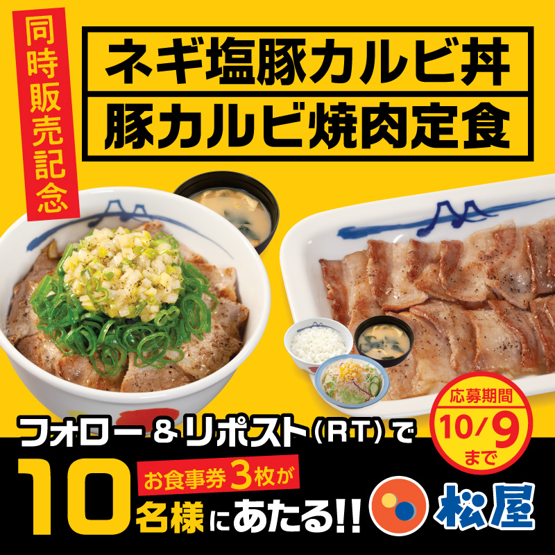 matsuya_foods's tweet photo. 松屋 豚バラカルビ復活祭〈前編〉『豚カルビ焼肉定食』『ネギ塩豚カルビ丼』同時発売‼️
『松屋のお食事券3枚』が抽選で10名様に当たる🤩フォロー&amp;リポスト（RT）キャンペーン開催🎉
⭐️応募方法⭐️
1️⃣@matsuya_foodsをフォロー
2️⃣この投稿をリポスト（RT）
締切は2023年10月9日（月）
#食べればわかるさ