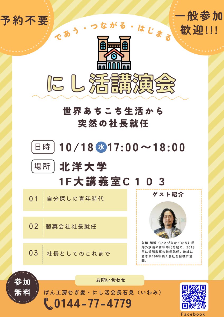 にし活講演会のお知らせです。

世界あちこち自分探しの旅をしていた人生から一転、創業60年以上に製菓会社の社長就任した久積さんが講師。

予約不要、無料です。

お楽しみに✨