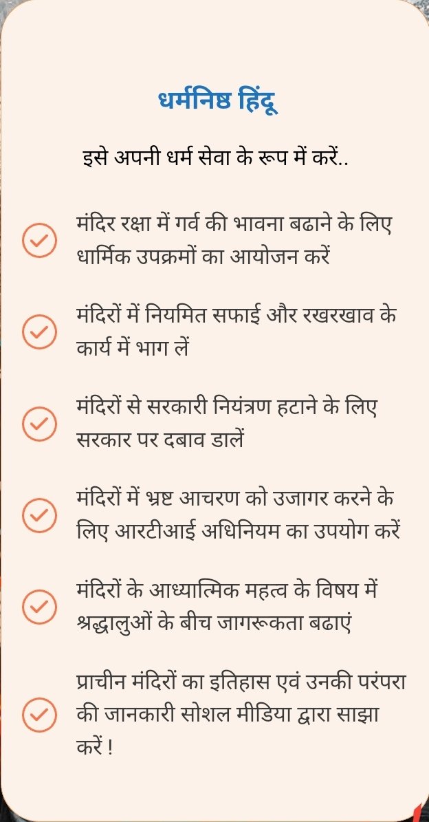 <a href="/HinduJagrutiOrg/">HinduJagrutiOrg</a> की  मांग,
मंदिरों को सरकारी नियंत्रण से मुक्त करें सरकार... आप भी इस अभियान का हिस्सा बन सकते है, अधिक जानकारी के लिए भेट दे 👇

hindujagruti.org/hindi/free-hin…

#Save_Hindu_Temples

मंदिर संस्कृति रक्षा सभा to save
Hindu Temples