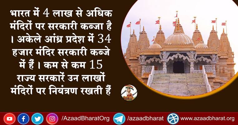 भारत में 4 लाख से अधिक मंदिरों पर सरकारी कब्जा है । अकेले आंध्र प्रदेश में 34 हजार मंदिर सरकारी कब्जे में हैं। कम से कम 15 राज्य सरकारें उन लाखों मंदिरों पर नियंत्रण रखती हैं ।
#Save_Hindu_Temples
मंदिर संस्कृति रक्षा सभा