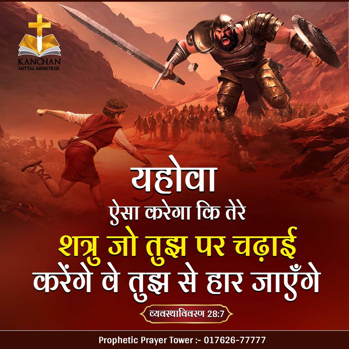 pastorkanchan's tweet photo. यहोवा ऐसा करेगा कि तेरे शत्रु जो तुझ पर चढ़ाई करेंगे वे तुझ से हार जाएंगे; वे एक मार्ग से तुझ पर चढ़ाई करेंगे, परन्तु तेरे साम्हने से सात मार्ग से हो कर भाग जाएंगे। [व्यवस्थाविवरण 28:7]

#KanchanMittalMinistries #KMMChurch #MorningVerse https://t.co/U1Fyruhmkr