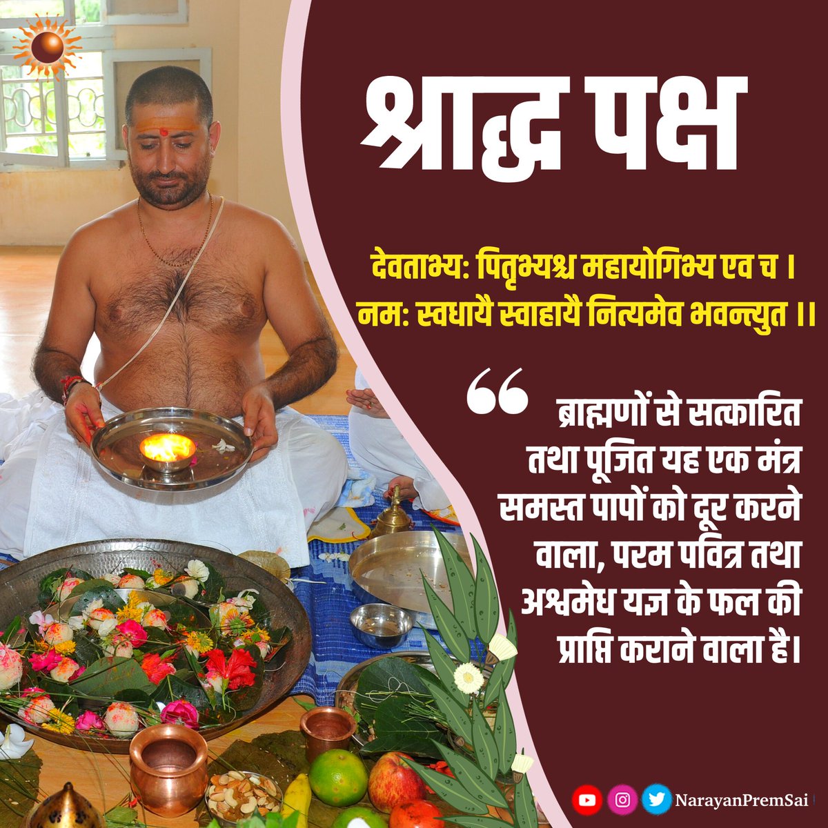 NarayanPremSai's tweet photo. महालय श्राद्ध (पितृपक्ष): 29 सितम्बर से 14 अक्टूबर 2023
श्राद्ध पक्ष में अपनाए जाने वाले सभी मुख्य नियम...
#NarayanSai
#ShradhhPaksh
Read here:
https://t.co/phmdYIwSRc https://t.co/eEOwxYHobR