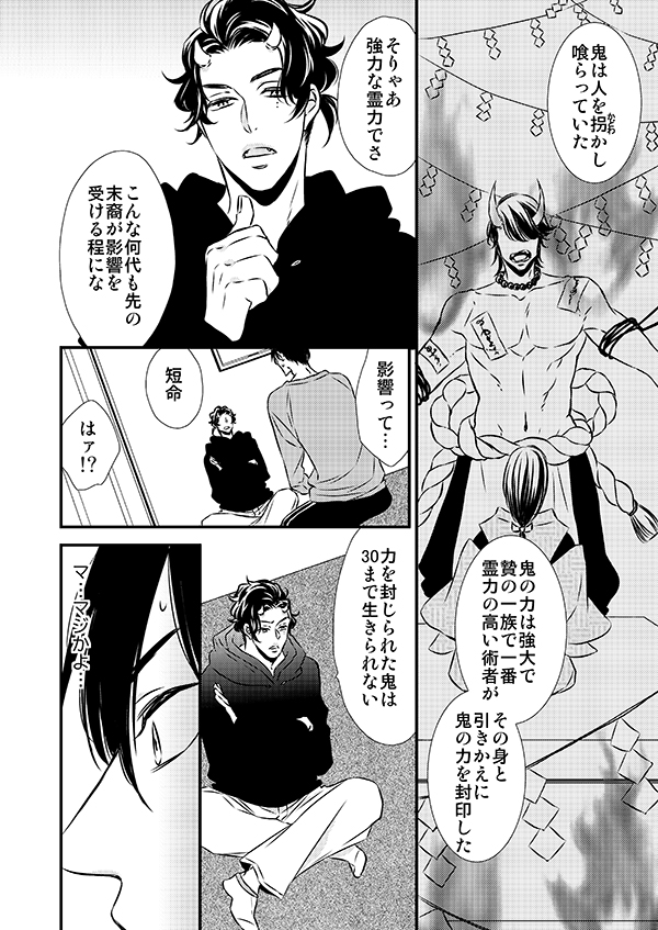 鬼の末裔に捕まったら捕食(エロい意味で)されてしまうので必死に逃げる生贄一族の末裔の話。⑥
#恋を喰らわば鬼まで 