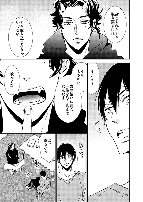 鬼の末裔に捕まったら捕食(エロい意味で)されてしまうので必死に逃げる生贄一族の末裔の話。⑥
#恋を喰らわば鬼まで 