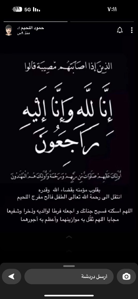 #اللحامين 

انتقل إلى رحمة الله
مساء البارحه ( الطفل )
فالح بن مفرج بن فالح اللحيم

وسيصلى عليه 
ظهر الجمعه اليوم
بجامع السوق القديم
بمحافظة الخرمه

اللهم اجعله طير من طيور الجنة اللهم اجعله شفيع لوالديه عابر بهم إلى جنتك .

إن لله وإنا إليه راجعون

<a href="/mnbr_subia3/">منبر سبيع الإعلامي</a> 
<a href="/Snapsada11/">#رتويت سناب صدى</a>
