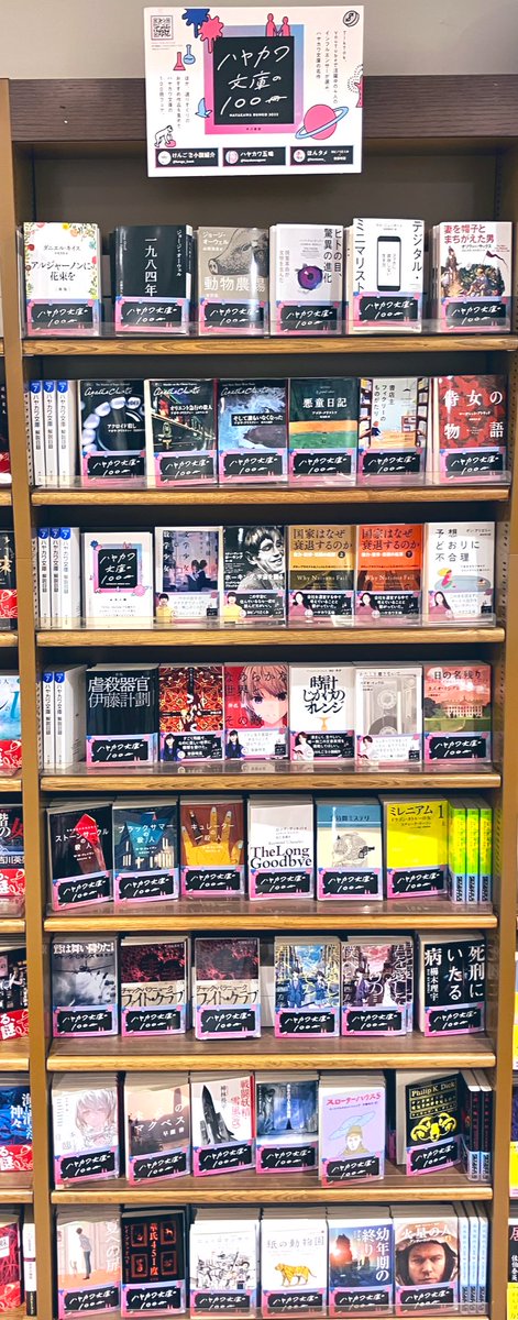 文庫フェア】 #ハヤカワ文庫の100冊 フェアも開催中‼️ #けんご📚小説