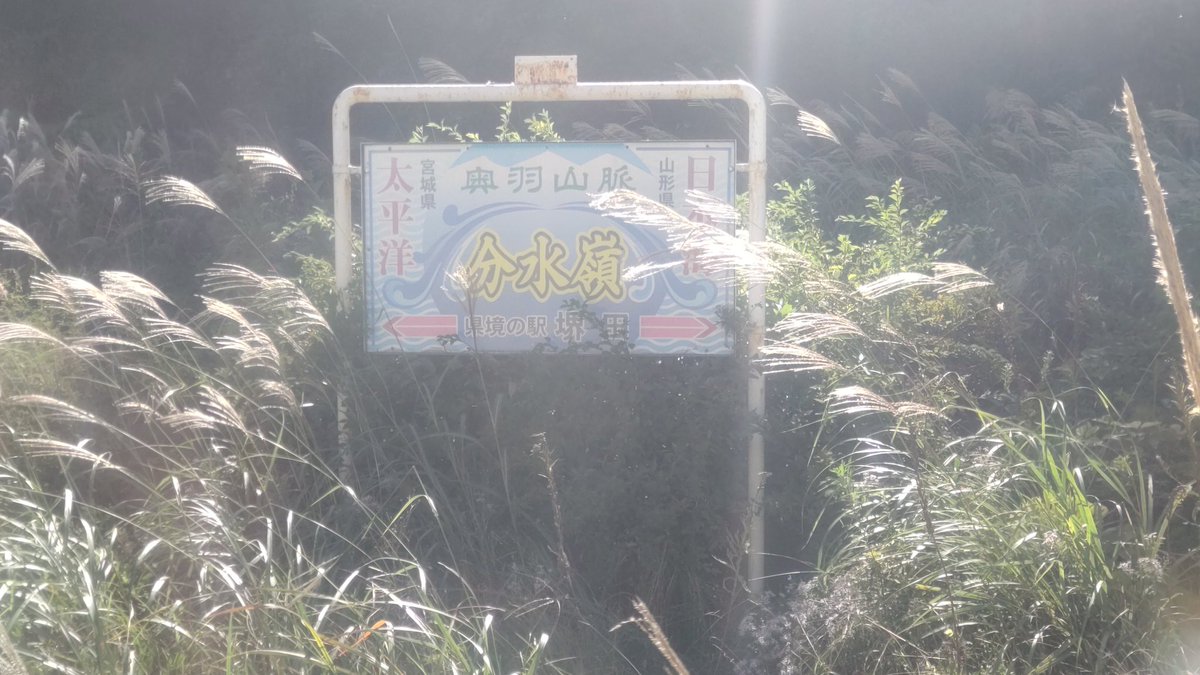 office_funk's tweet photo. ようやく山形県に入ったよ…💦
まだ見たことがない分水嶺。
#仙台近郊区間 https://t.co/g7nCreZc6v