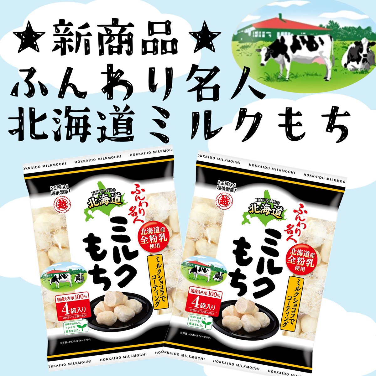 ❄️❄️本日発売❄️期間限定❄️❄️
ふんわり名人北海道ミルクもち
❄️❄️❄️❄️❄️❄️❄️❄️❄️❄️❄️

毎年大人気の ＃期間限定 フレーバーが今年も発売🎊

北海道産全粉乳を使用したミルクショコラコーティングで
濃厚な味わいと香りに仕上げました🐄

#ふんわり名人　#新商品