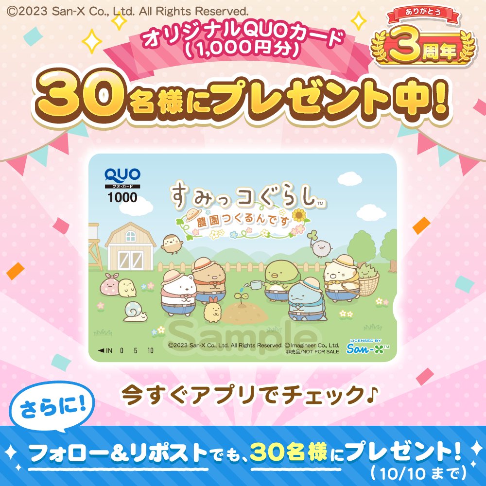 sumikko_farm's tweet photo. 💐#すみっコ農園　もうすぐ3周年💐

＼#リポストキャンペーン 第1弾✨／
オリジナルQUOカード(1,000円分)が 30名様に当たる❗

①@sumikko_farmをフォロー
②この投稿をリポスト

アプリ内で30名様に当たる抽選会も同時開催中
チェックしてね🎵
https://t.co/K4d4K0iOXk

#すみっコぐらし https://t.co/Ui5sUWfvr8