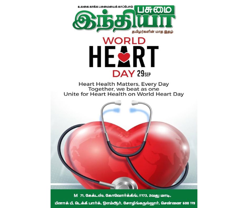 World Heart Day is celebrated annually on September 29th. It serves as a global campaign to raise awareness about cardiovascular diseases and promote heart health. 
#pasumaiindhiya #pinewstamil #pasumaiindhiyamonthlymagazine #TamilNews #worldheartday #WorldHeartDay2023