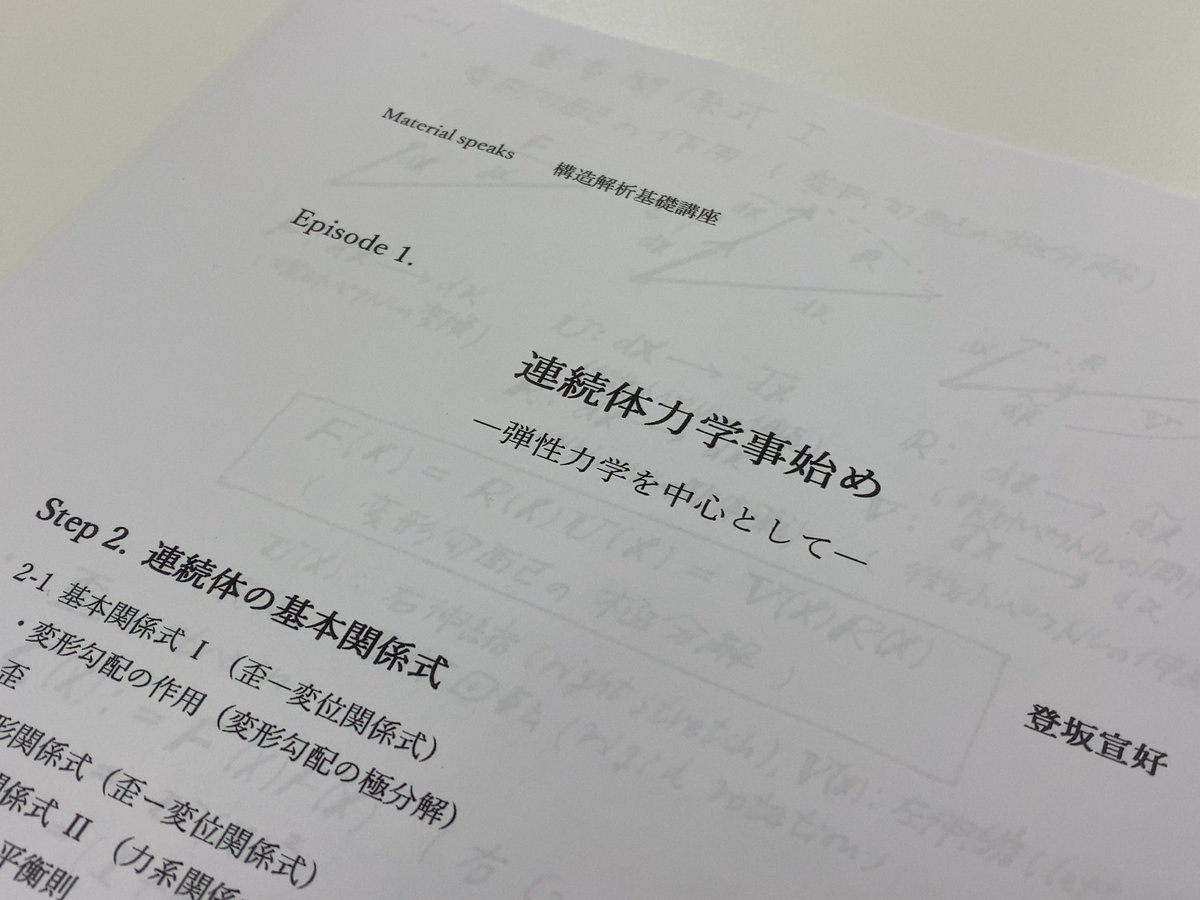 materialspeaks's tweet photo. 【2巡目参加者募集中】工学博士 #登坂宣好 の #構造解析基礎講座、ステップ②「#連続体 の基本関係式」入りました。 https://t.co/p47YjqiBZf