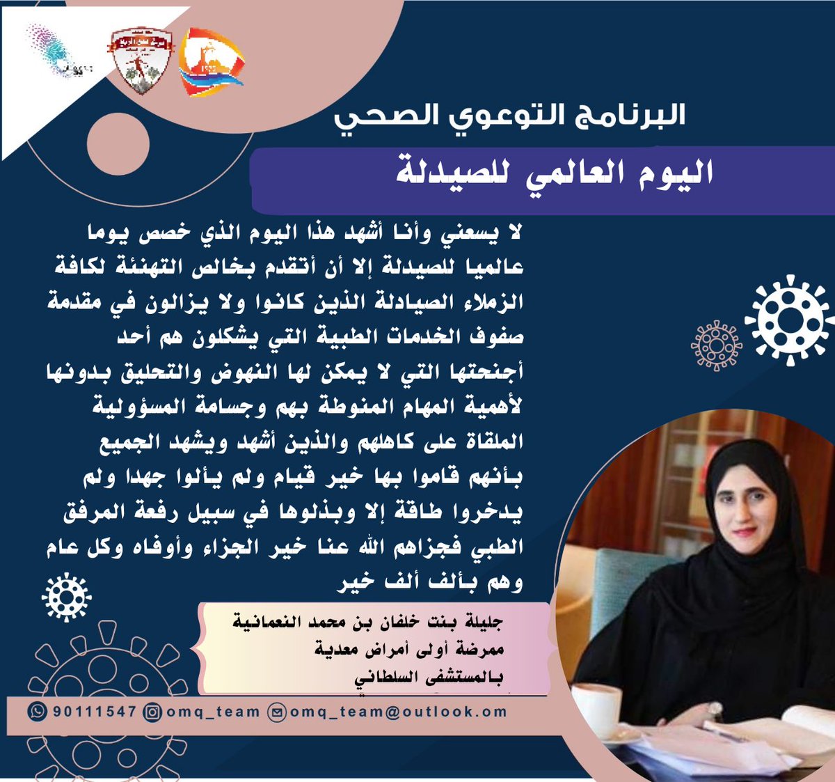 المناسبات في الذاكرة الإنسانية، برنامج توعوي يسلط الضوء على المناسبات الدينيةو الوطنية والعالمية.
#اليوم_العالمي_للصيدلة
<a href="/jkmomania/">جليلة النعمانية</a>