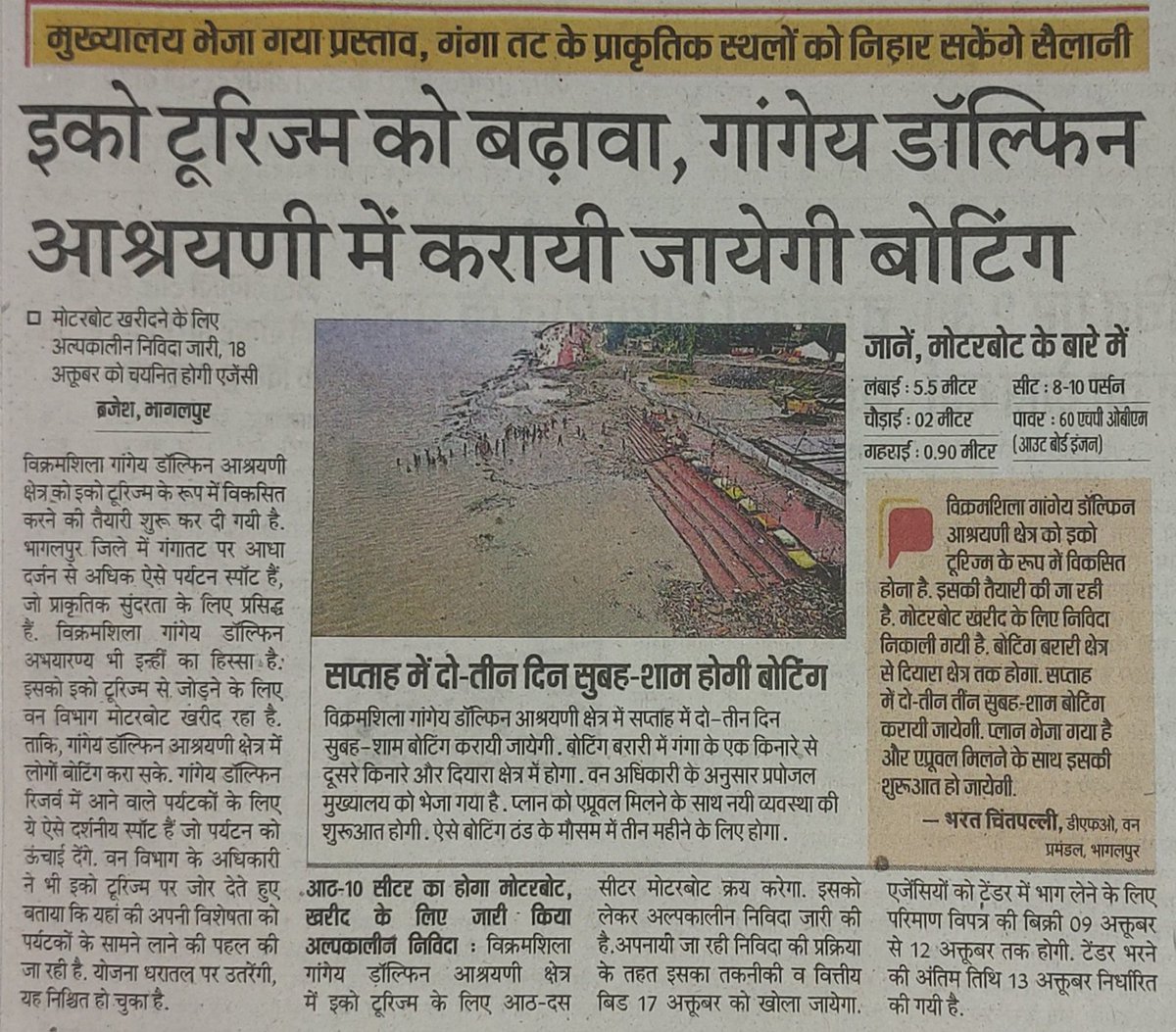 ngbgp's tweet image. विक्रमशिला गंगा डॉल्फिन अभयारण्य क्षेत्र को इको टूरिज्म के रूप में विकसित करने हेतु शुरू की गई सकारात्मक पहल ।।
#Bhagalpur #VGDS #Ganga 
#TourismDay #NamamiGange 
@cleanganganmcg @moefcc @DEFCCOfficial @DMbhagalpur @MoJSDoWRRDGR @ifs_bharat