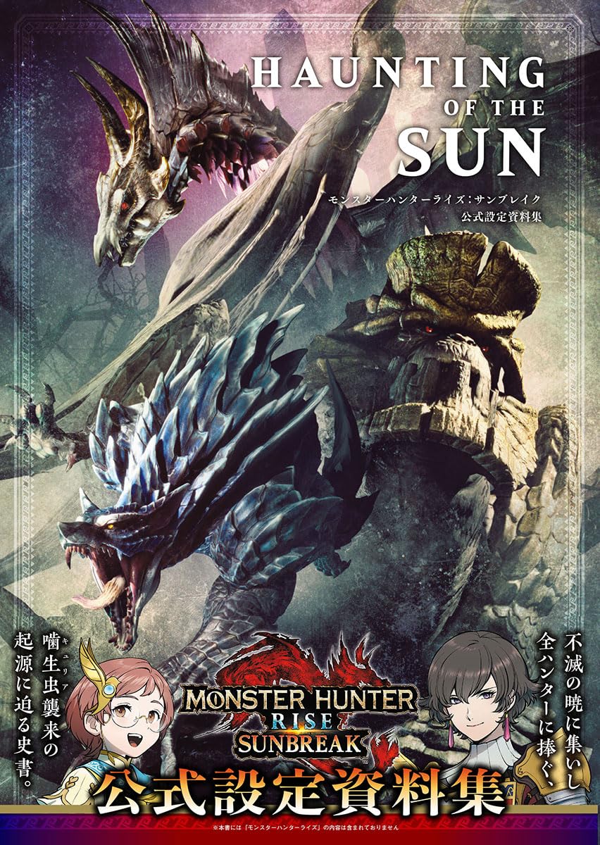 新刊案内】「HAUNTING OF THE SUN モンスターハンターライズ：サン
