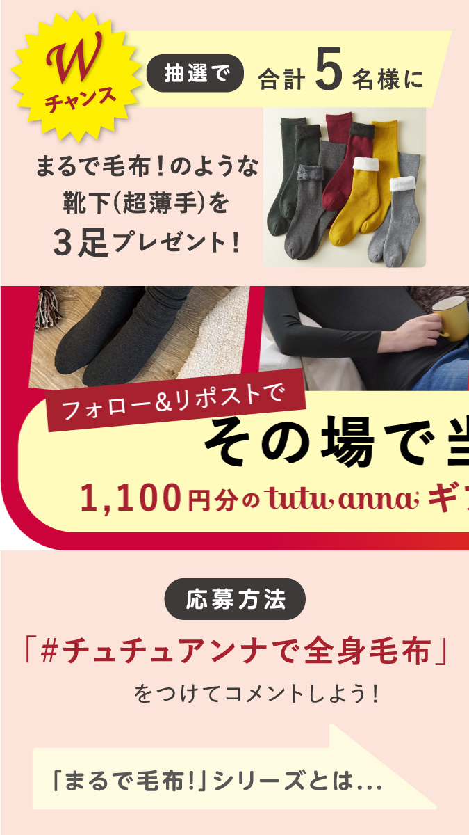 tutuanna's tweet photo. ／
その場で当たる💥
まるで毛布！のような暖かさ
プレゼントキャンペーン🎁
＼

ギフト券1,100円分を当てよう🌟

🎈参加方法
①https://t.co/9yPu2yROX1 をチェック
②@tutuannaをフォロー
③この投稿をリポスト(RT)

Wチャンス🔥
#チュチュアンナで全身毛布 
をつけて引用ポストしてね✨ https://t.co/rGN8hk2o6w