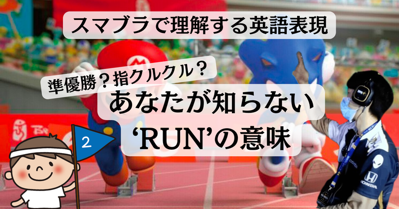 eigos_mash's tweet photo. 【Note更新🔔】
お久しぶりです！
今回は'run'について。

実はこれ、スマブラでは超頻出単語。身近な英単語ほど意味が多くて難しいもの。意外な使い方も含めてスマブラを例に分かりやすく解説しています！

そして、隠された'run'の概念とは…?!
スマ勢必見です！👀

記事のリンクはリプ欄から！↓ https://t.co/AIuzCTZH9c